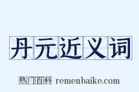 丹元近义词是什么意思的图片